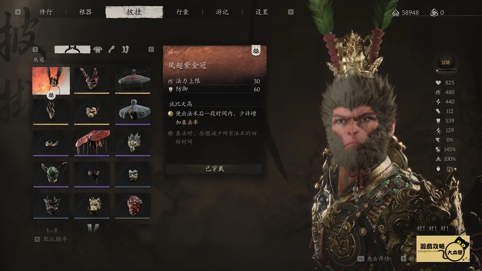 黑神話悟空 鳳翅紫金冠 獲取方式-01