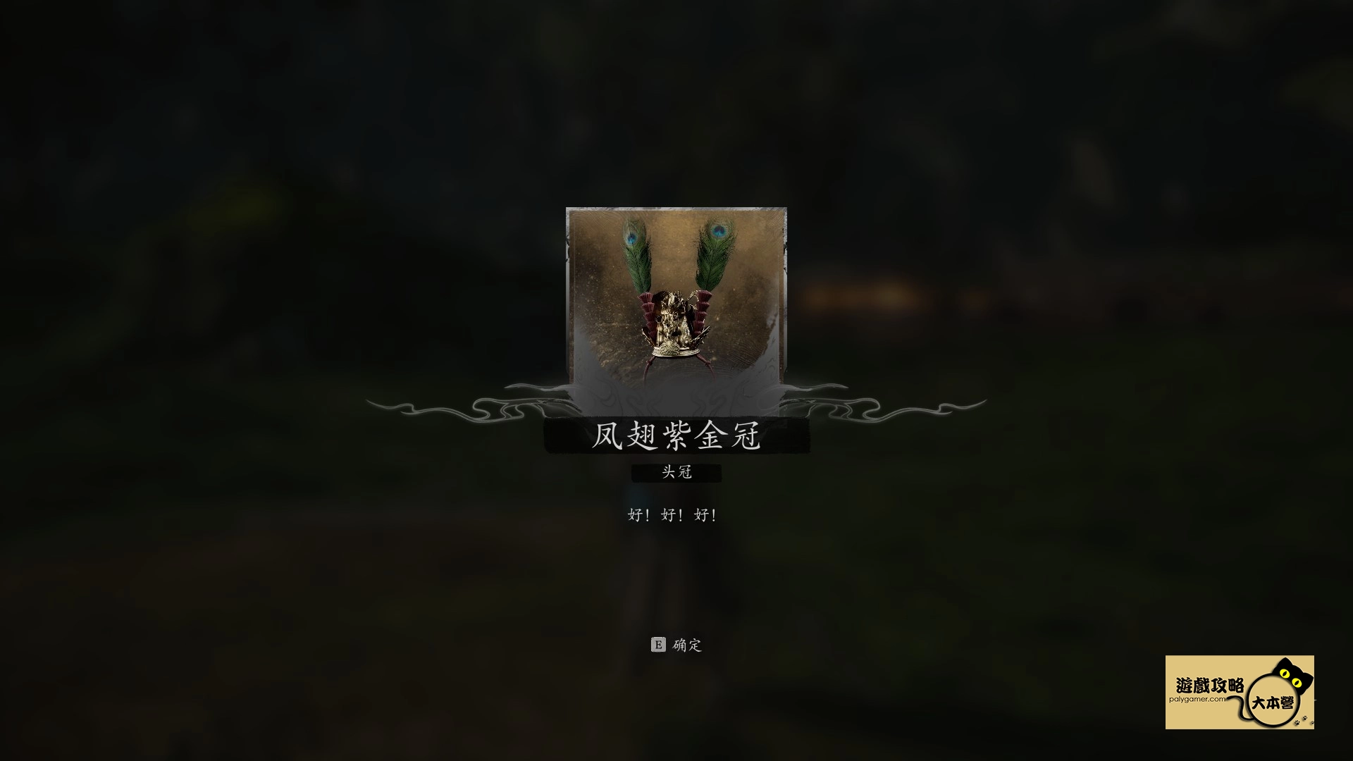 黑神話悟空 鳳翅紫金冠 獲取方式-06