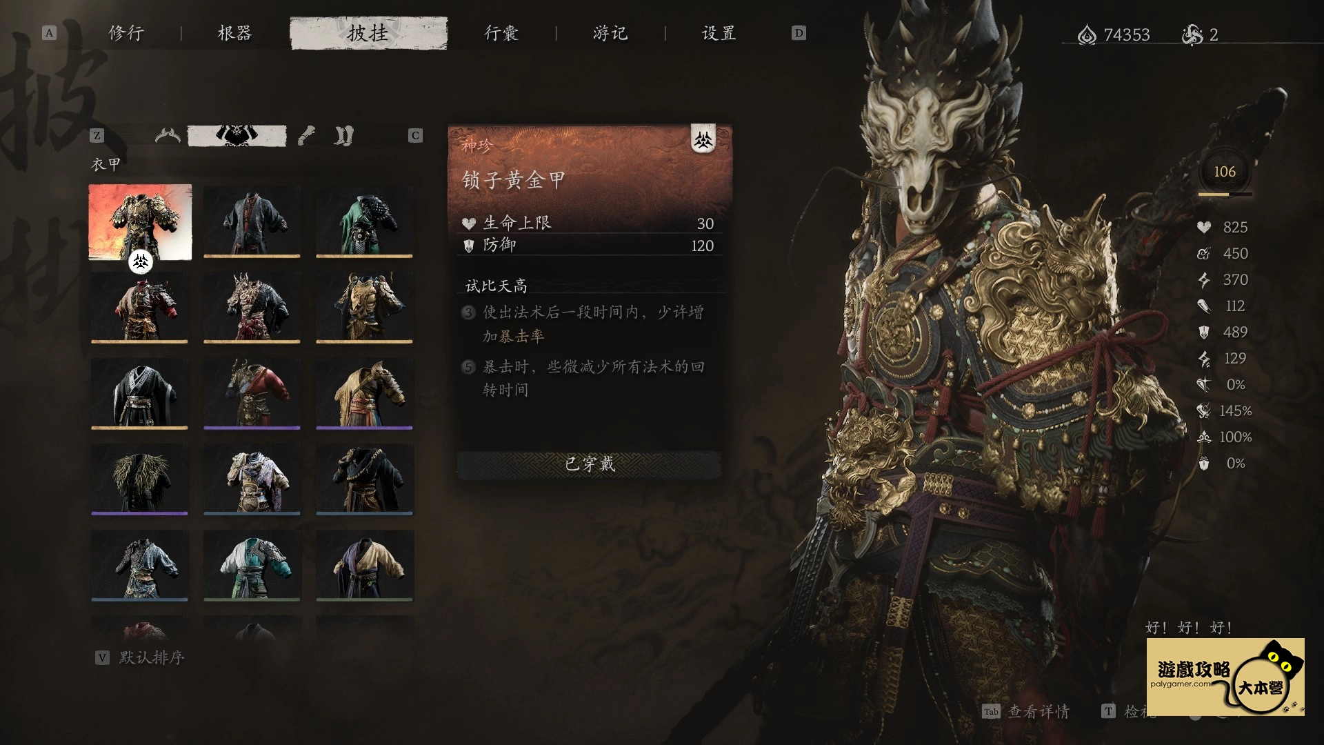 黑神話悟空 鎖子黃金甲 獲取方式-07