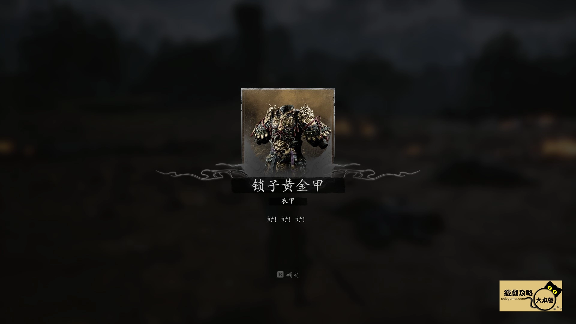 黑神話悟空 鎖子黃金甲 獲取方式-08