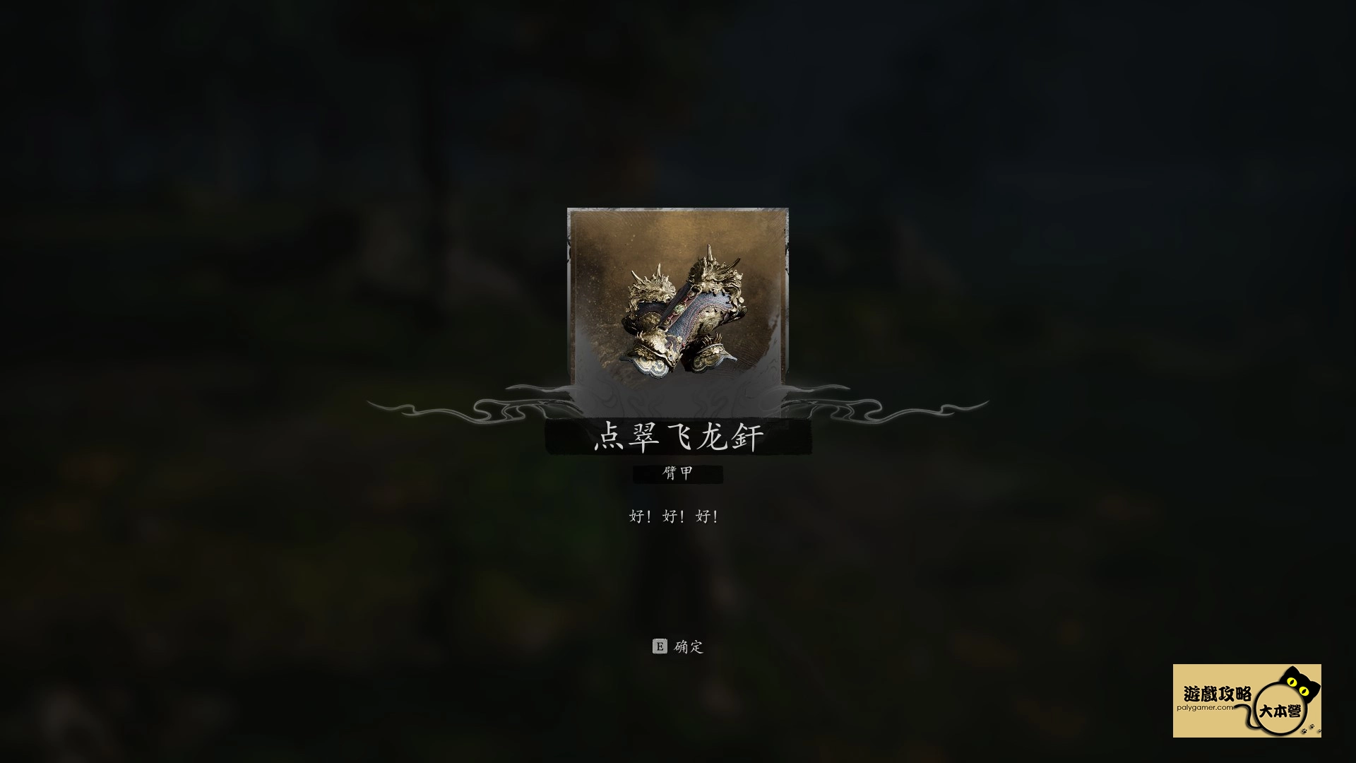 黑神話悟空 點翠飛龍釬 獲取方式-11