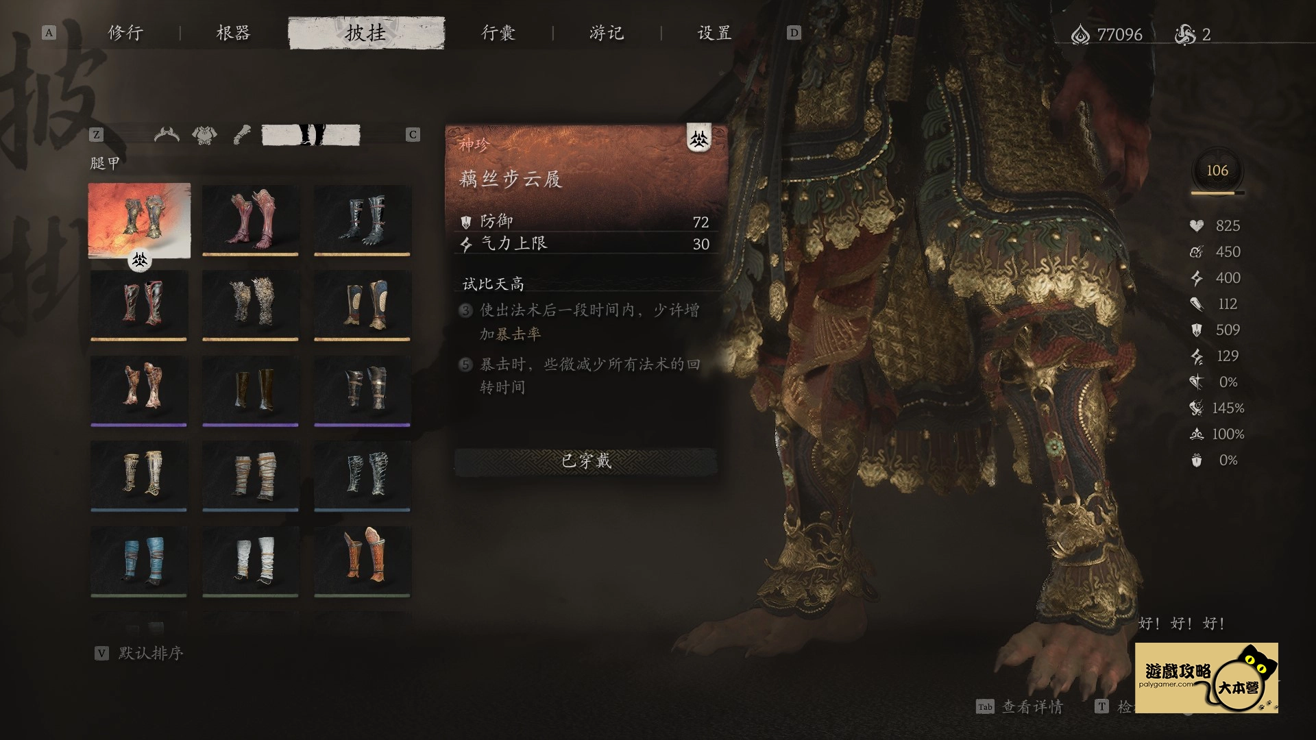 黑神話悟空 藕絲步雲履 獲取方式-12