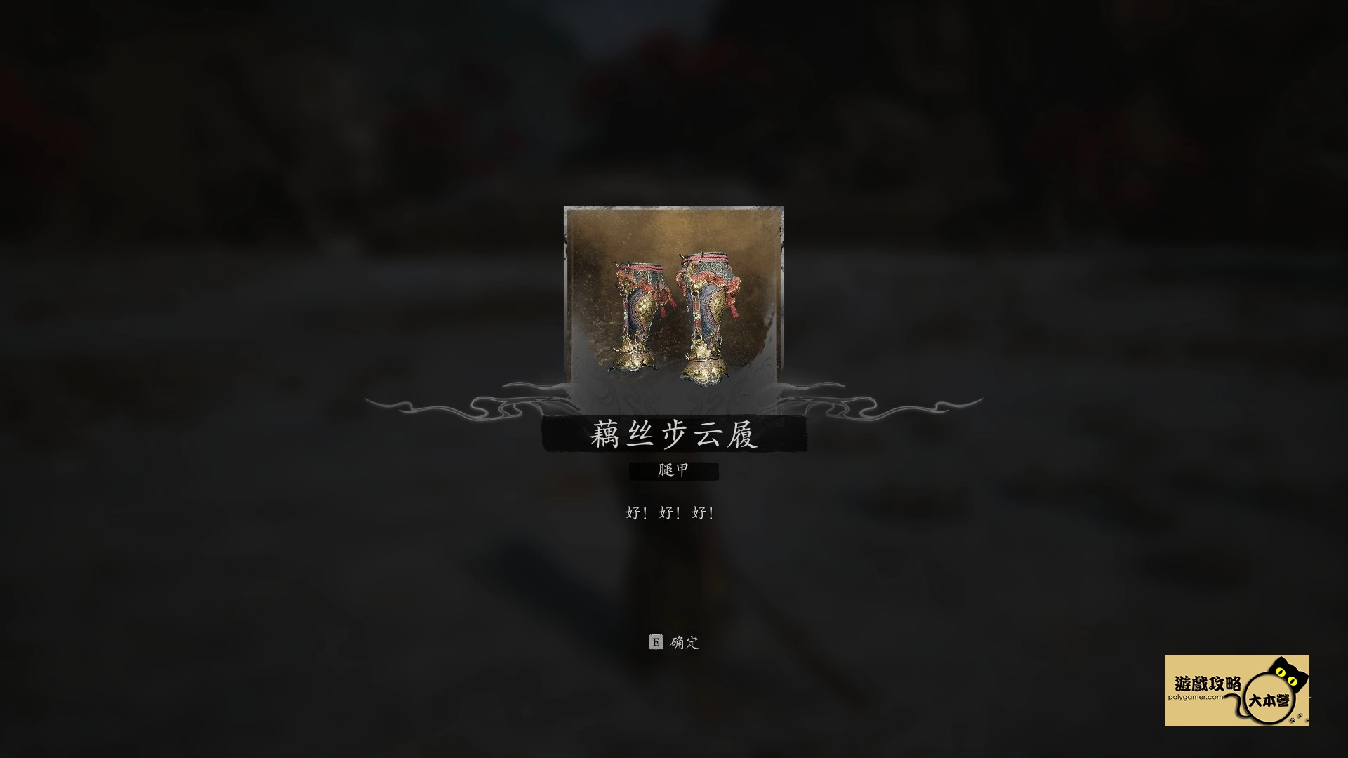 黑神話悟空 藕絲步雲履 獲取方式-14