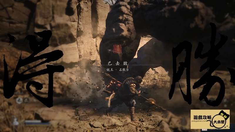 《黑神話:悟空》解鎖成就「第十六難擊石取鑰」方法Black Myth: Wukong-13