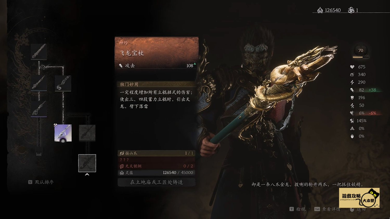 《黑神話悟空》終極武器飛龍寶杖獲取與鑄造攻略Black Myth: Wukong-01