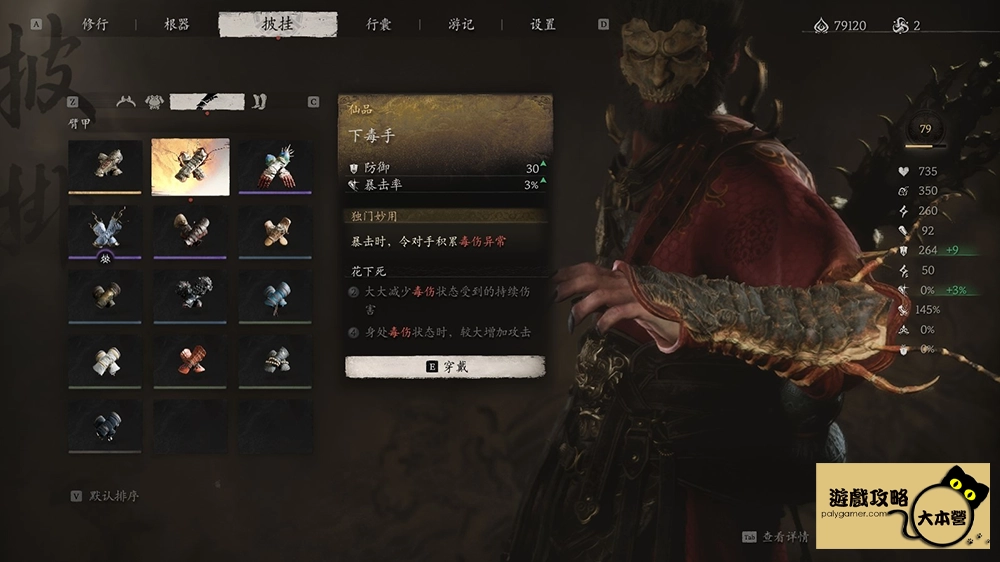 《黑神話:悟空》最容易錯過的支線任務與道具取得指南:第四回-黑手道人、臂甲下毒手Black Myth: Wukong