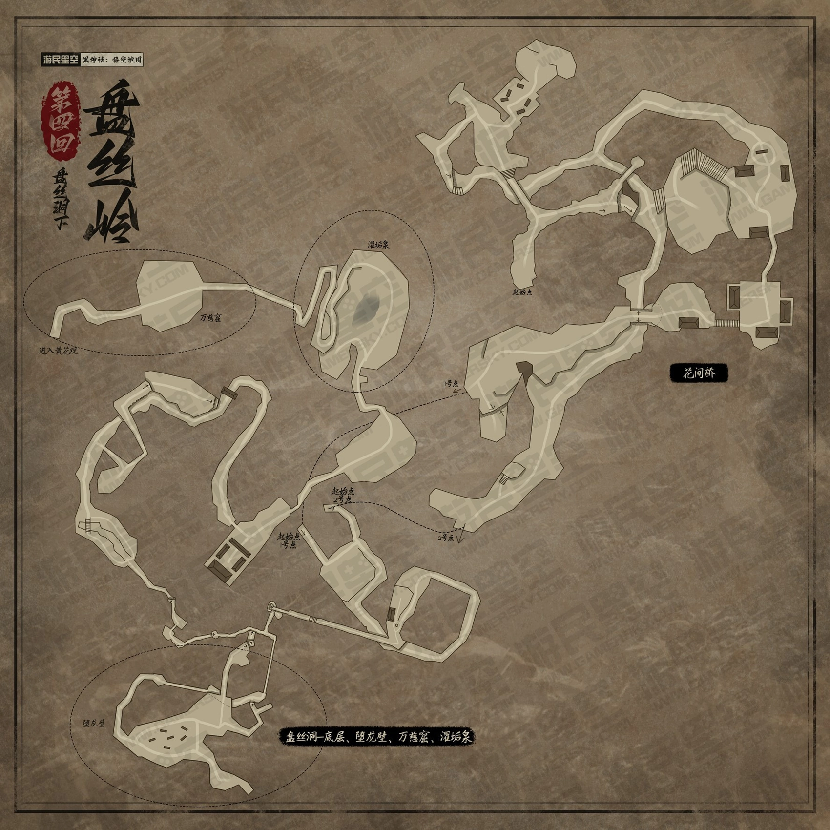 《黑神話:悟空/Black Myth: Wukong》第四回-盤絲嶺-底層、墮龍壁、萬慈窟、濯垢泉全地圖解析