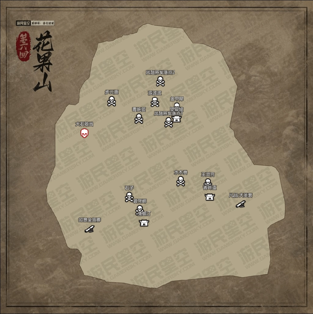 《黑神話:悟空/Black Myth: Wukong》第六回-花果山全地圖解析