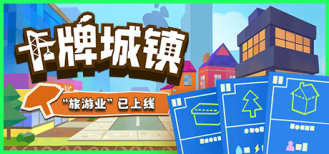 卡牌城鎮