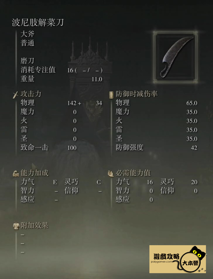 《艾爾登法環》DLC黃金樹幽影:全新武器圖鑑與收集攻略(Elden Ring)-波尼肢解菜刀(詳細數據)