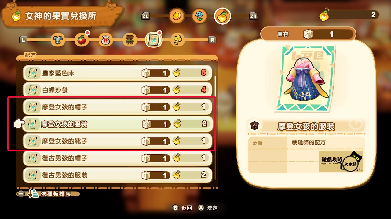 《奇幻生活 i:轉圈圈的龍和偷取時間的少女》摩登女孩與復古男孩時裝獲取攻略-02