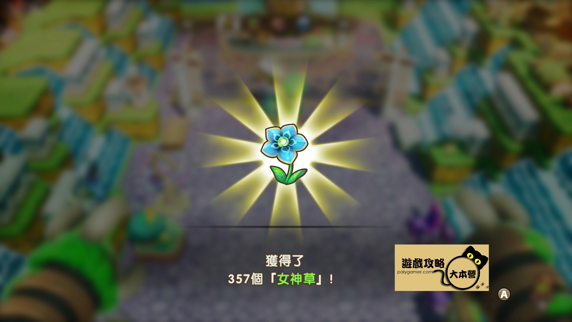《奇幻生活 i:轉圈圈的龍和偷取時間的少女》如何輕鬆打造據點花海?女神花豐收秘訣-05