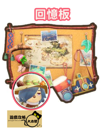 《奇幻生活 i:轉圈圈的龍和偷取時間的少女》本文將說明島民五星家具擺設回禮的獲取全攻略-皮諾/回憶板