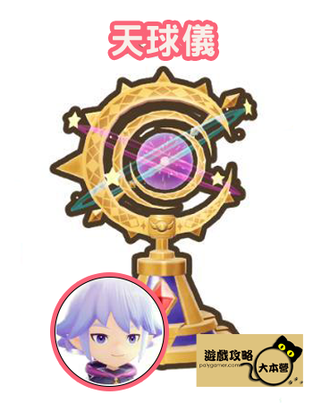 《奇幻生活 i:轉圈圈的龍和偷取時間的少女》本文將說明島民五星家具擺設回禮的獲取全攻略-奈克/天球儀