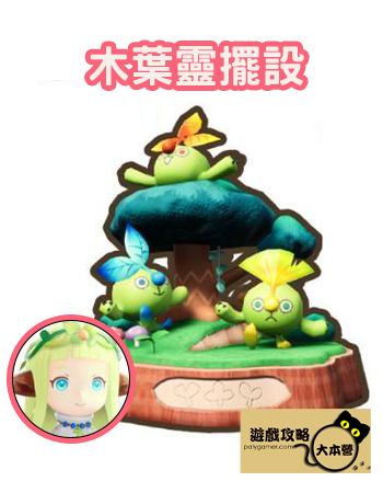 《奇幻生活 i:轉圈圈的龍和偷取時間的少女》本文將說明島民五星家具擺設回禮的獲取全攻略-蕾露娜/木葉靈擺設