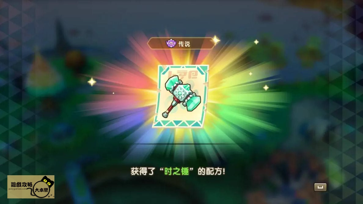 《奇幻生活 i:轉圈圈的龍和偷取時間的少女》全傳奇工具/武器配方獲取位置攻略|傳說時之錘