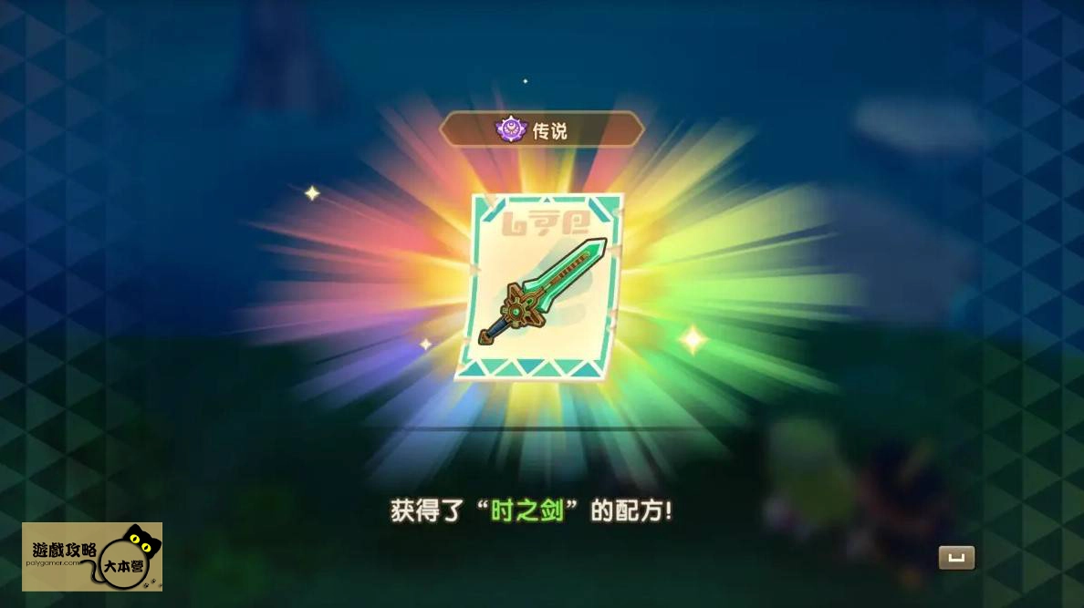 《奇幻生活 i:轉圈圈的龍和偷取時間的少女》全傳奇工具/武器配方獲取位置攻略|傳說時之劍