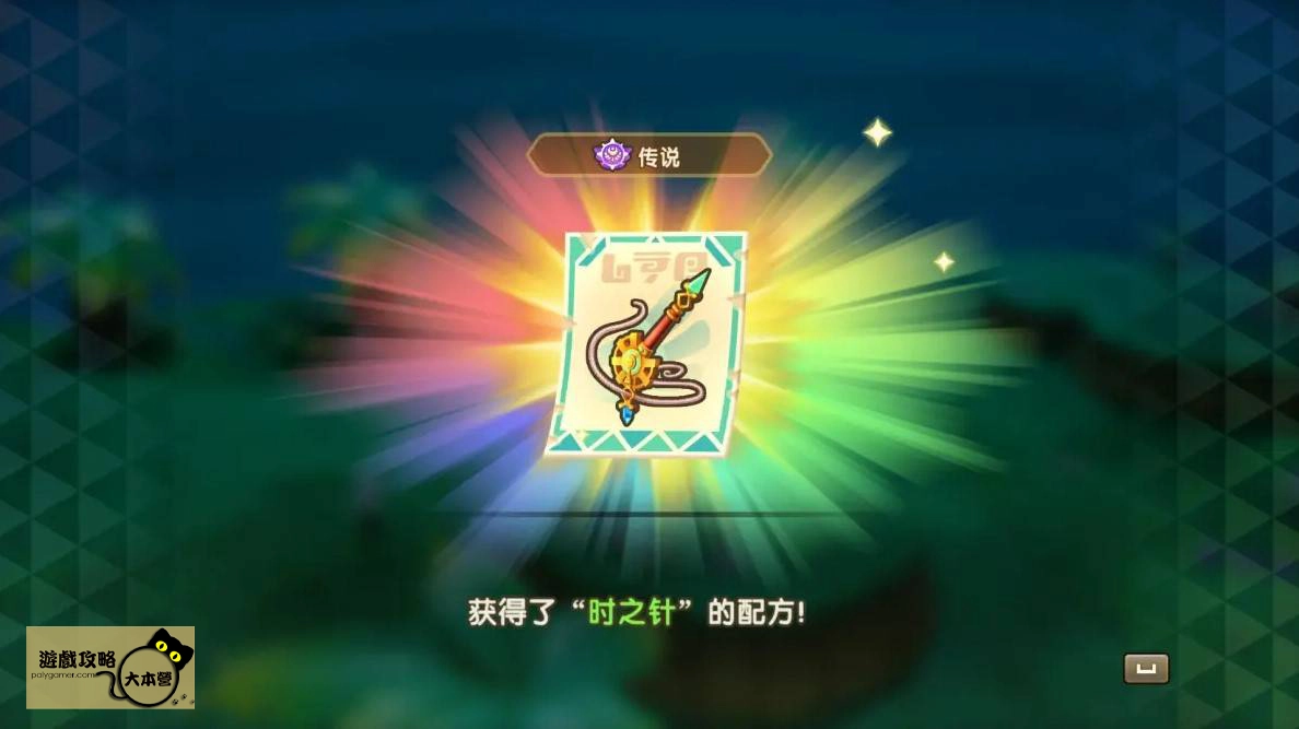 《奇幻生活 i:轉圈圈的龍和偷取時間的少女》全傳奇工具/武器配方獲取位置攻略|傳說時之針