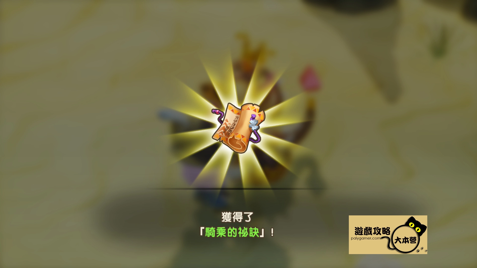 《奇幻生活 i:轉圈圈的龍和偷取時間的少女》騎乘終極進化!「騎乘的秘訣」任務全流程教學-07
