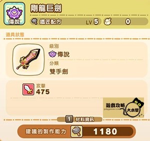 《奇幻生活 i:轉圈圈的龍和偷取時間的少女》神秘石板配方全分享-剛龍巨劍
