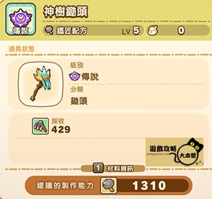 《奇幻生活 i:轉圈圈的龍和偷取時間的少女》神秘石板配方全分享-神樹鋤頭