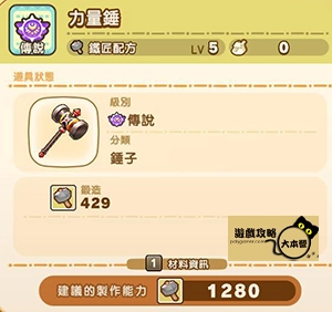《奇幻生活 i:轉圈圈的龍和偷取時間的少女》神秘石板配方全分享-力量錘