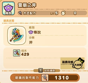 《奇幻生活 i:轉圈圈的龍和偷取時間的少女》神秘石板配方全分享-雪崩之斧