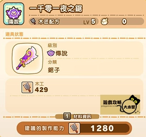 《奇幻生活 i:轉圈圈的龍和偷取時間的少女》神秘石板配方全分享-一千零一夜之鋸