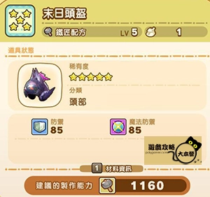 《奇幻生活 i:轉圈圈的龍和偷取時間的少女》神秘石板配方全分享-末日頭盔