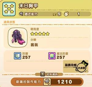 《奇幻生活 i:轉圈圈的龍和偷取時間的少女》神秘石板配方全分享-末日胸甲