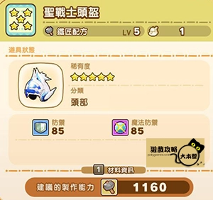 《奇幻生活 i:轉圈圈的龍和偷取時間的少女》神秘石板配方全分享-聖戰士頭盔