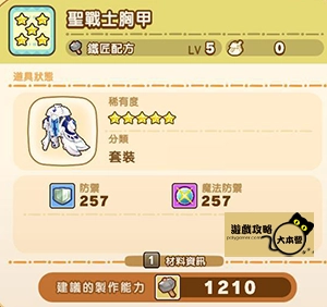 《奇幻生活 i:轉圈圈的龍和偷取時間的少女》神秘石板配方全分享-聖戰士胸甲