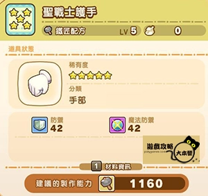 《奇幻生活 i:轉圈圈的龍和偷取時間的少女》神秘石板配方全分享-聖戰士護手