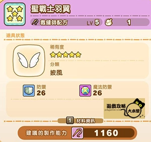 《奇幻生活 i:轉圈圈的龍和偷取時間的少女》神秘石板配方全分享-聖戰士羽翼