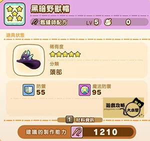 《奇幻生活 i:轉圈圈的龍和偷取時間的少女》神秘石板配方全分享-黑暗野獸帽