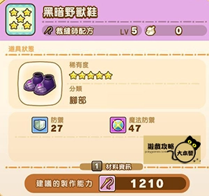 《奇幻生活 i:轉圈圈的龍和偷取時間的少女》神秘石板配方全分享-黑暗野獸鞋