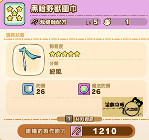 《奇幻生活 i:轉圈圈的龍和偷取時間的少女》神秘石板配方全分享-黑暗野獸圍巾