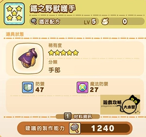 《奇幻生活 i:轉圈圈的龍和偷取時間的少女》神秘石板配方全分享-鐵之野獸護手