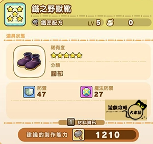 《奇幻生活 i:轉圈圈的龍和偷取時間的少女》神秘石板配方全分享-鐵之野獸靴