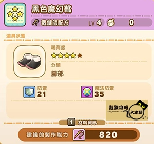 《奇幻生活 i:轉圈圈的龍和偷取時間的少女》神秘石板配方全分享-黑色魔幻靴