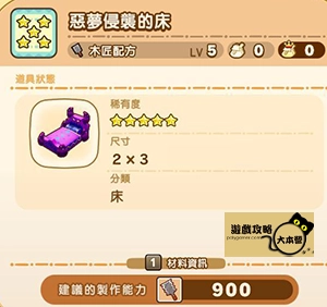 《奇幻生活 i:轉圈圈的龍和偷取時間的少女》神秘石板配方全分享-惡夢侵襲的床
