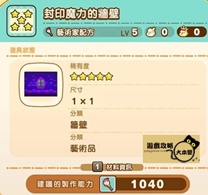 《奇幻生活 i:轉圈圈的龍和偷取時間的少女》神秘石板配方全分享-封印魔力的牆壁