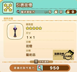 《奇幻生活 i:轉圈圈的龍和偷取時間的少女》神秘石板配方全分享-引誘街燈