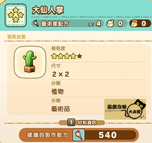 《奇幻生活 i:轉圈圈的龍和偷取時間的少女》神秘石板配方全分享-大仙人掌