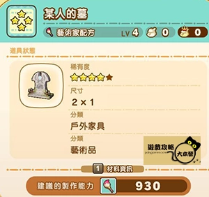 《奇幻生活 i:轉圈圈的龍和偷取時間的少女》神秘石板配方全分享-某人的墓