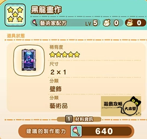《奇幻生活 i:轉圈圈的龍和偷取時間的少女》神秘石板配方全分享-黑龍畫作