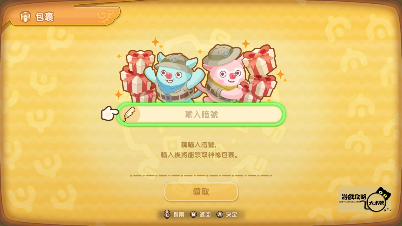 《奇幻生活 i:轉圈圈的龍和偷取時間的少女》全包裹暗碼整理-02