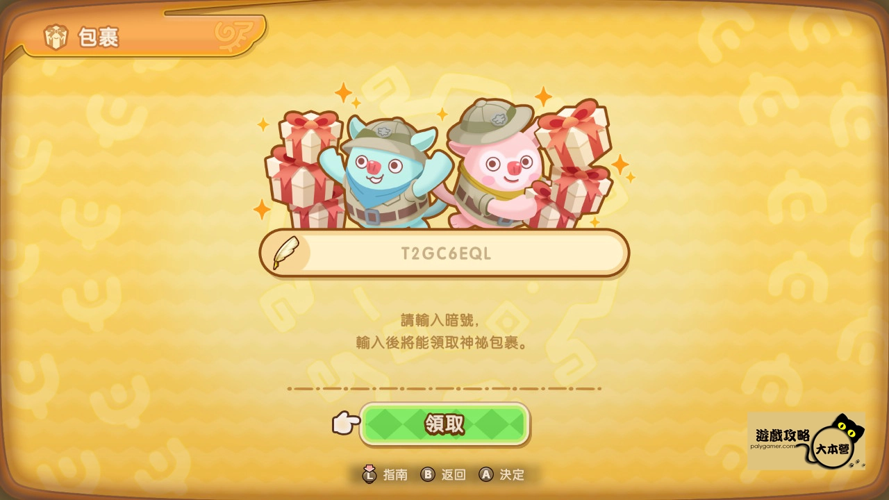 《奇幻生活 i:轉圈圈的龍和偷取時間的少女》全包裹暗碼整理-05