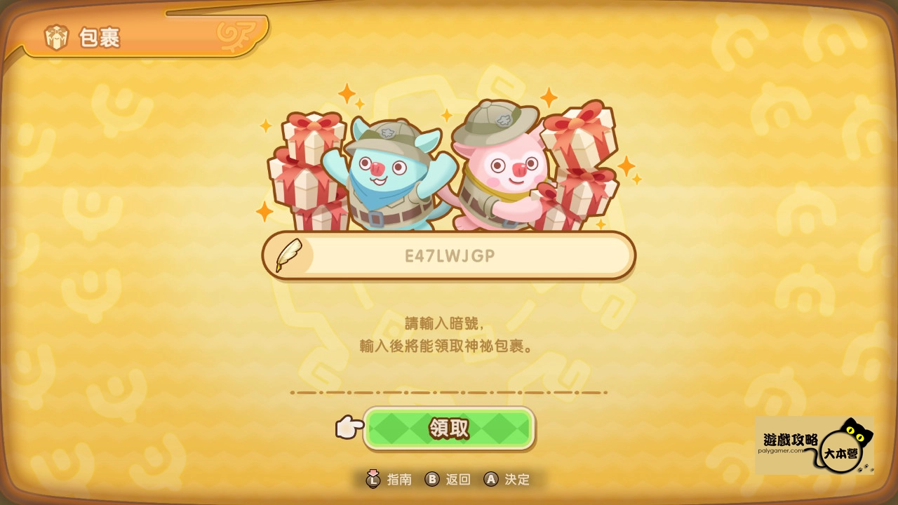 《奇幻生活 i:轉圈圈的龍和偷取時間的少女》全包裹暗碼整理-09
