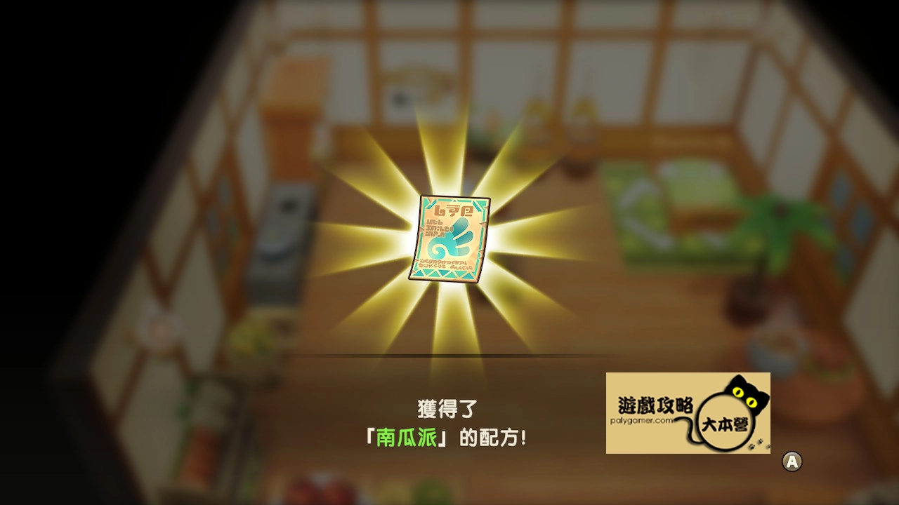 《奇幻生活 i:轉圈圈的龍和偷取時間的少女》本文將說明「南瓜派」料理配方的獲取方法-04
